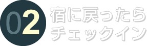 宿に戻ったらチェックイン