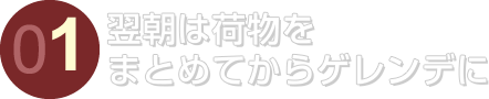 翌朝は荷物をまとめてからゲレンデに
