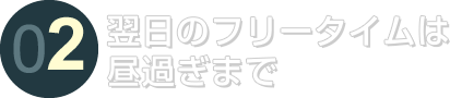 翌日のフリータイムは昼過ぎまで