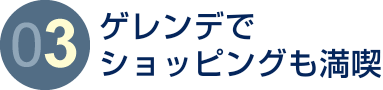 ゲレンデでショッピングも満喫