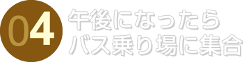 午後になったらバス乗り場に集合