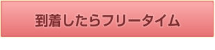 到着したらフリータイム