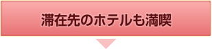 滞在先のホテルも満喫