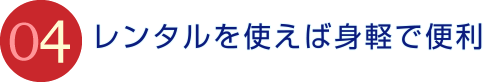 レンタルを使えば身軽で便利