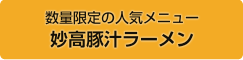 数量限定の人気メニュー妙高豚汁ラーメン