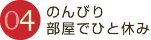 のんびり部屋でひと休み