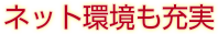 ネット環境も充実