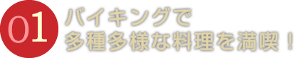 バイキングで多種多様な料理を満喫！