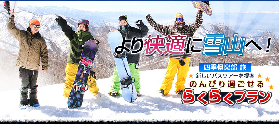 より快適に雪山へ！四季倶楽部 旅 新しいバスツアーを提案　のんびりすごせる　らくらくプラン