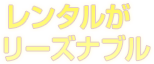  レンタルが リーズナブル