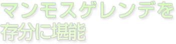 マンモスゲレンデを存分に堪能