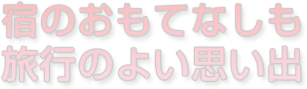 宿のおもてなしも旅行のよい思い出