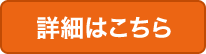 詳細はこちら