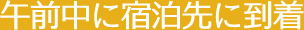 午前中に宿泊先に到着