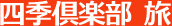四季倶楽部 旅