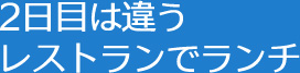 2日目は違う レストランでランチ