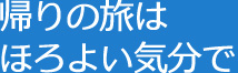 帰りの旅は ほろよい気分で