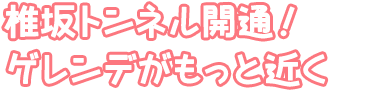 椎坂トンネル開通！ゲレンデがもっと近く