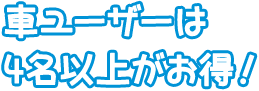 車ユーザーは4名以上がお得！