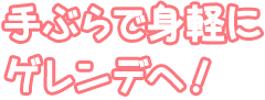 手ぶらで身軽にゲレンデへ！