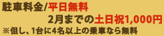 駐車料金/平日無料2月までの土日祝1,000円※但し、1台に4名以上の乗車なら無料