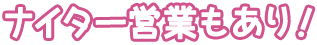ナイター営業もあり！