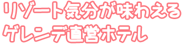 リゾート気分が味わえるゲレンデ直営ホテル