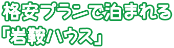 格安プランで泊まれる「岩鞍ハウス」