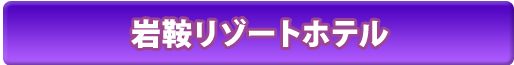 岩鞍リゾートホテル