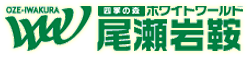 四季の森 ホワイトワールド尾瀬岩鞍