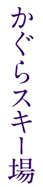 かぐらスキー場
