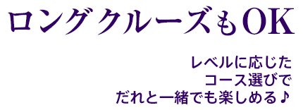 ロングクルーズもOK