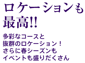 ロケーションも最高!!
