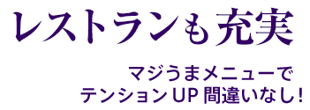 レストランも充実