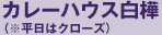 カレーハウス白樺