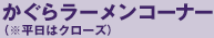 かぐらラーメンコーナー