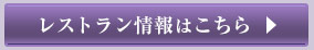 レストラン情報はこちら