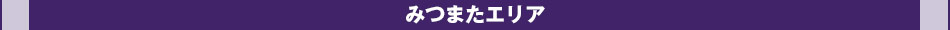 みつまたエリア