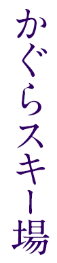かぐらスキー場