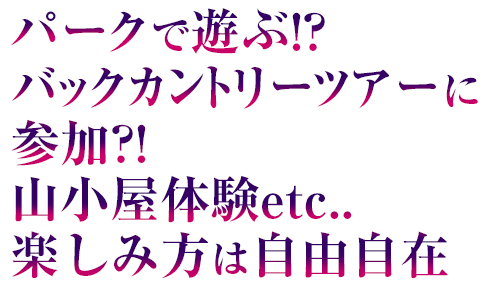 パークで遊ぶ!?バックカントリーツアーに参加?!山小屋体験etc..楽しみ方は自由自在