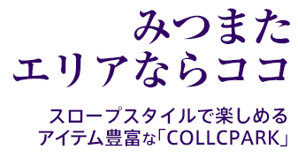 みつまたエリアならココ