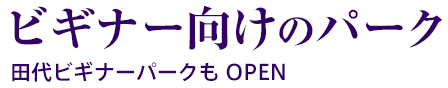 ビギナー向けのパーク