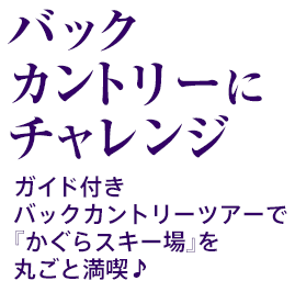 バックカントリーにチャレンジ