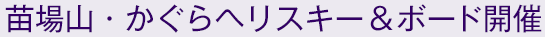 苗場山・かぐらヘリスキー&ボード開催