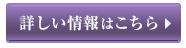 詳しい情報はこちら