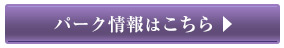 パーク情報はこちら