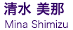 清水 美那