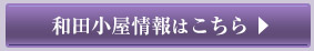 和田小屋情報はこちら