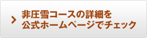 非圧雪コースの詳細を公式ホームページでチェック