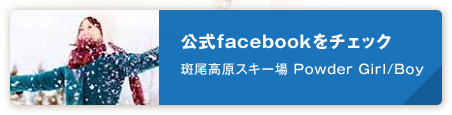 公式facebookをチェック斑尾高原スキー場 Powder Girl/Boy